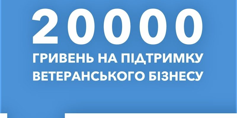 Ветерани_на-підтримку-бізнесу-4