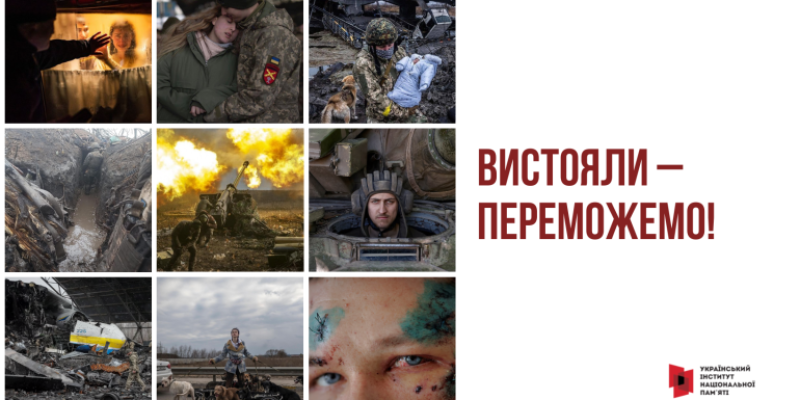 Вистояли-переможемо