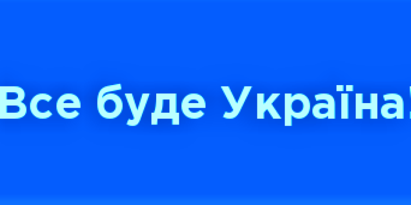 Все-буде-Україна-2