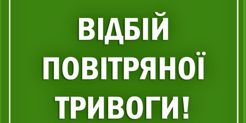 Відбій-тривоги1-2
