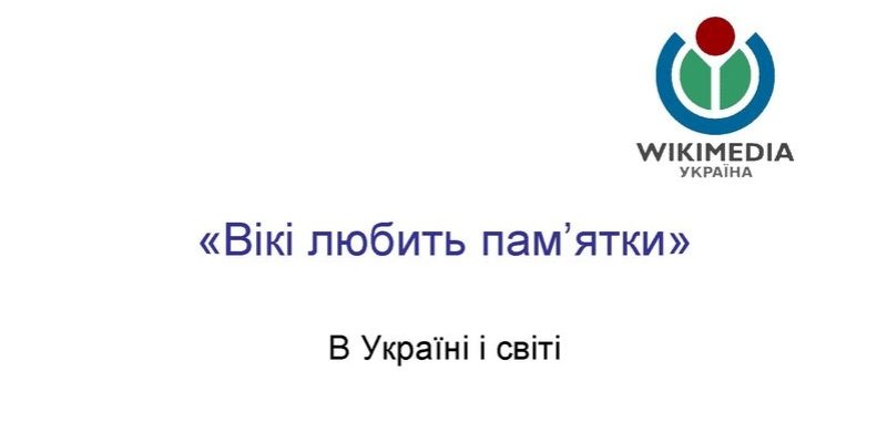 Вікі любить пам'ятки_2