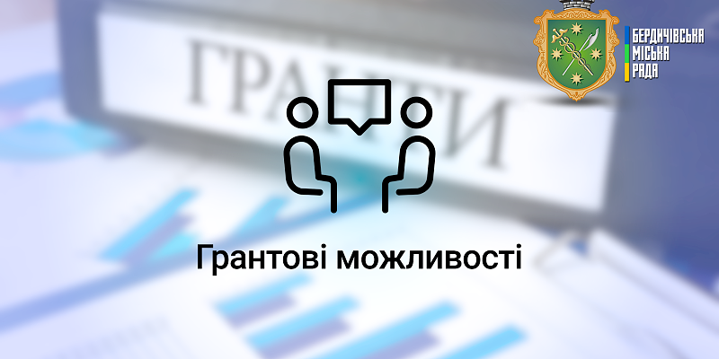 Грантові можливості
