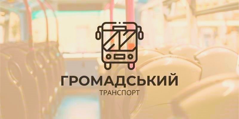 Громадський-транспорт-1