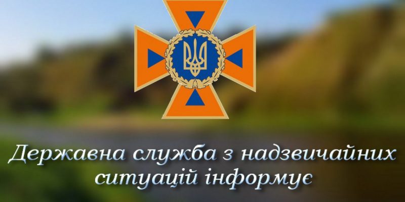 ДСНС-інформує