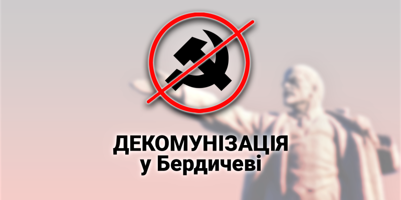 Декомунізація-у-Бердичеві-4