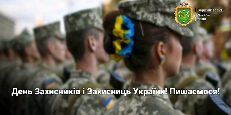 День Захисників і Захисниць України_2025