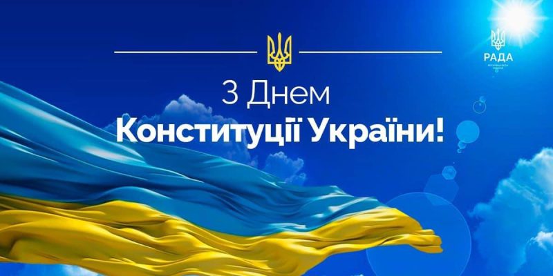 День-Конституції