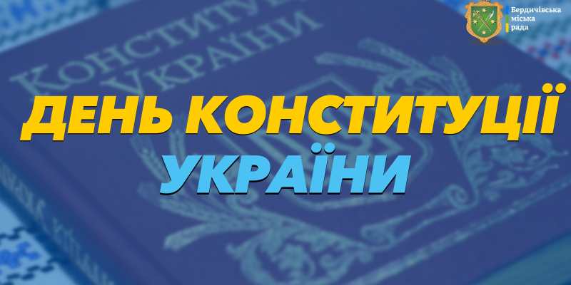 День-Конституції
