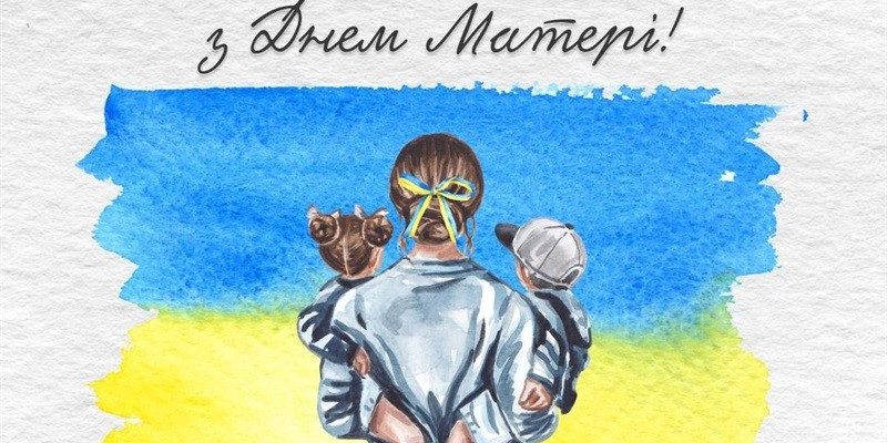 День-Матері_Орлюк-1