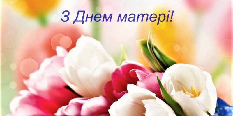 День-Матері_голова-1