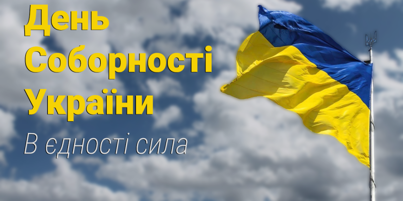 День Соборності_2025