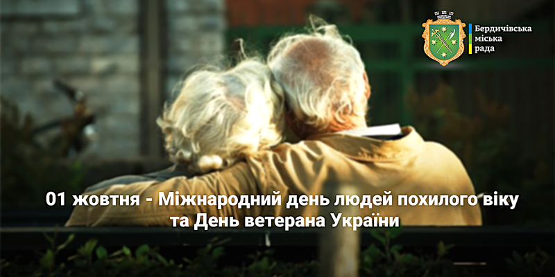 День людей похилого віку_2025
