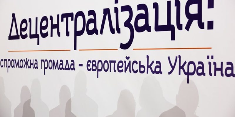 Децентралізація