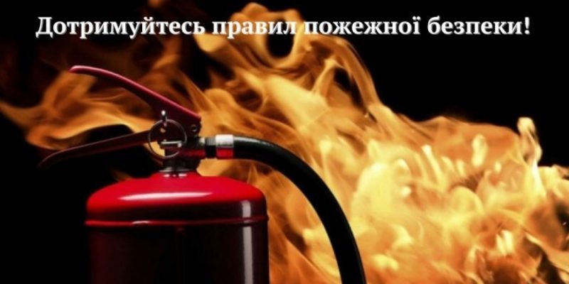 Дотримуйтесь-правил-пожежної-безпеки