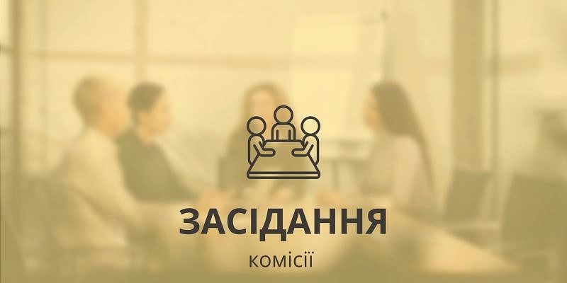 Засідання-комісії