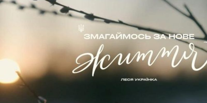 Змагаймося-за-нове-життя-2