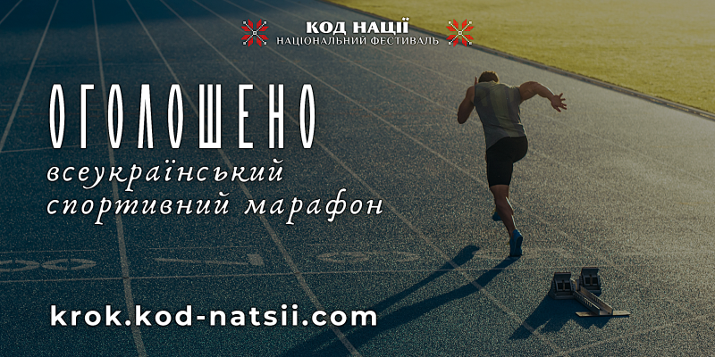 Код нації_марафон