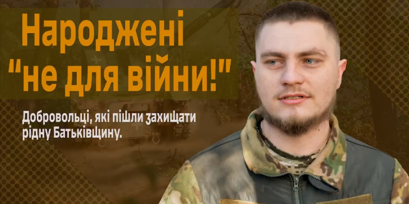 Народжені-не-для-війни