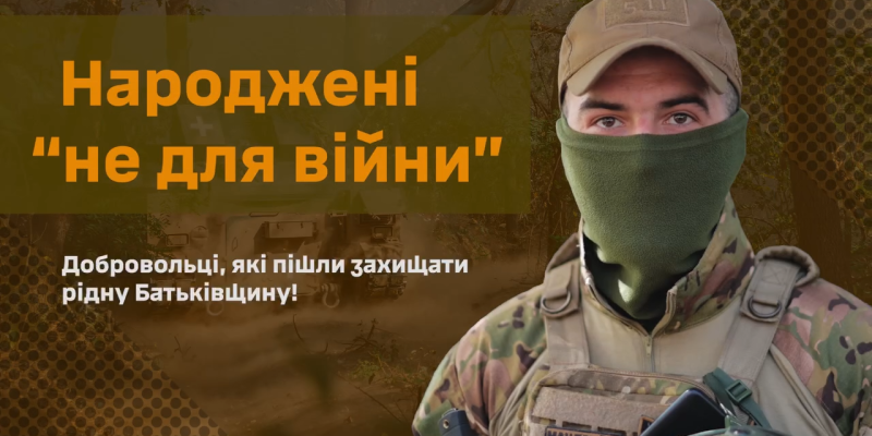 Народжені-не-для-війни_нове