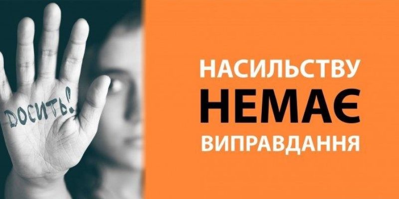 Насильство