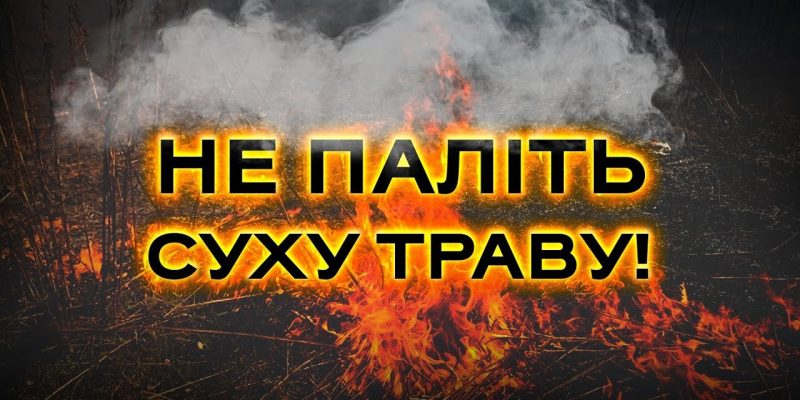 Не-паліть-суху-траву