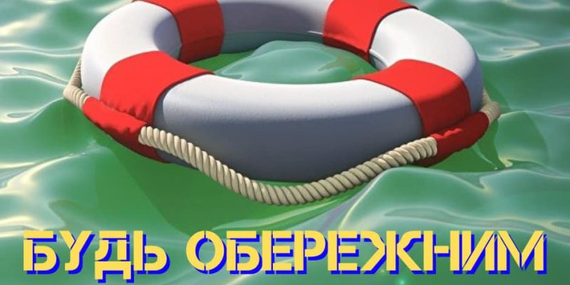 Небезпека-на-воді