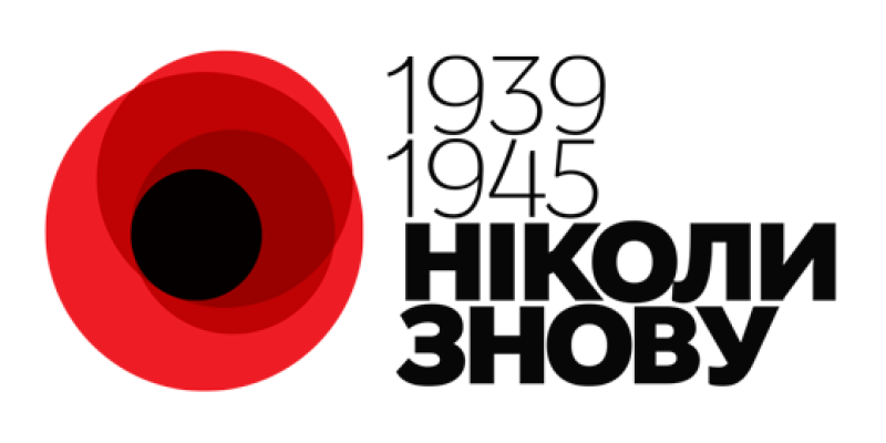 Ніколи-знову-1