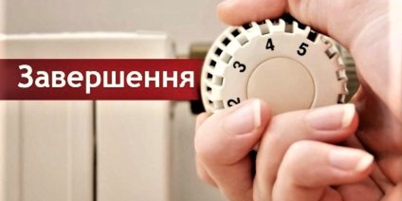 Опалювальний-сезон