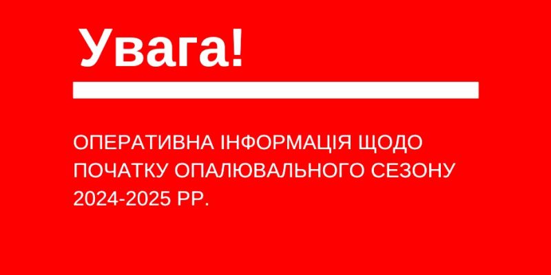 Опалювальний-сезон_2024-2025