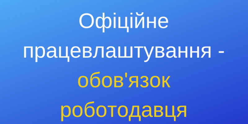 Офіційне працевлаштування
