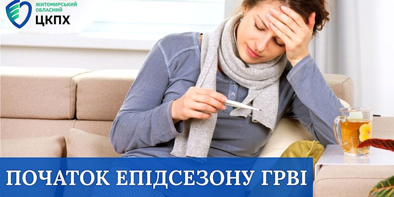 ПОЧАТОК ЕПІДСЕЗОНУ ГРВІ - 1