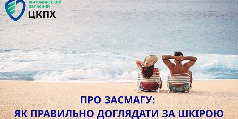 ПРО ЗАСМАГУ: ЯК ПРАВИЛЬНО ДОГЛЯДАТИ ЗА ШКІРОЮ - 1