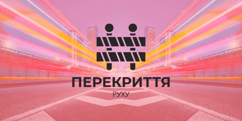 Перекриття-руху