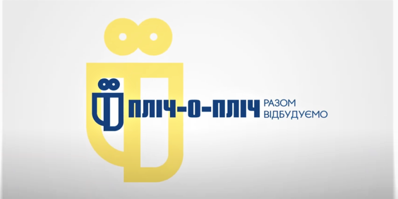 Пліч-о-Пліч-1