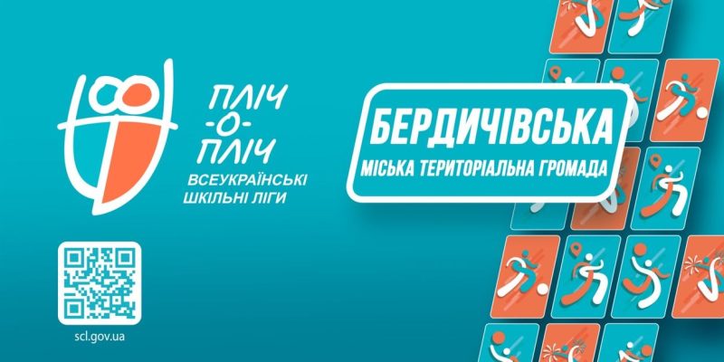 Пліч_о_Пліч_спорт_Бердичів-1