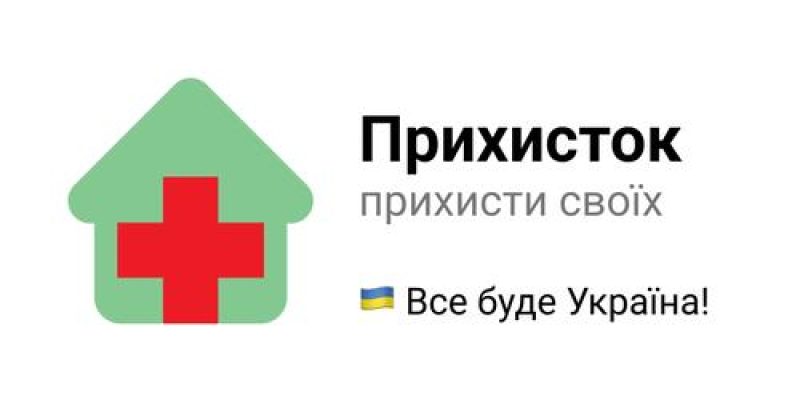 Прихисток_2-1