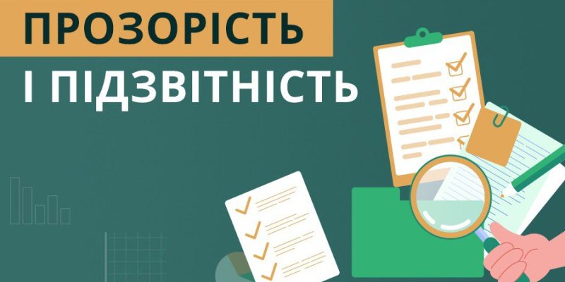 Прозорість-і-підзвітність-1