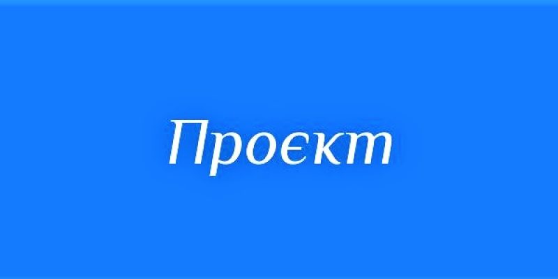 Проєкт