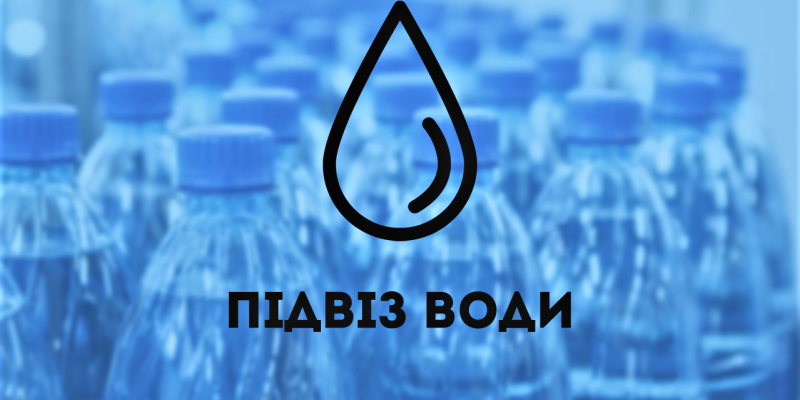 Підвіз-води