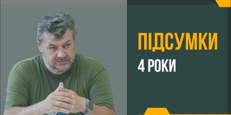 Підсумки.-4-роки-1