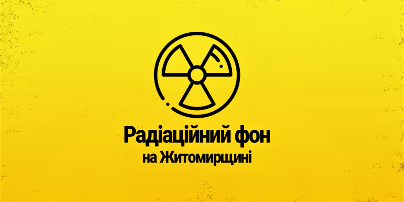 Радіаційний-фон-на-Житомирщині-4