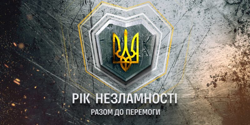 Рік-Незламності