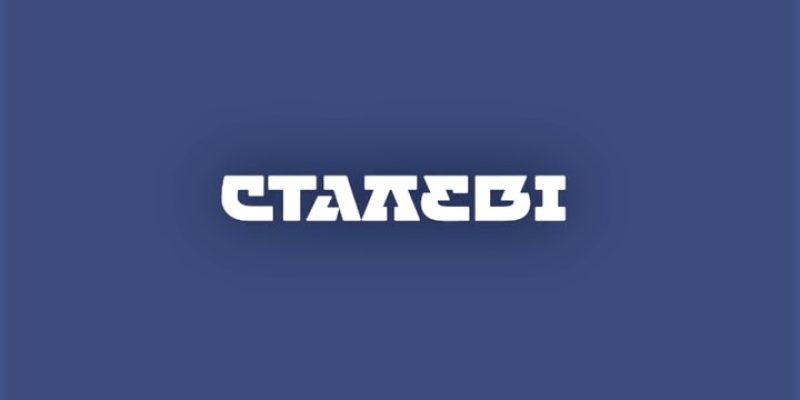 Сталеві