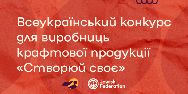 Створюй-своє