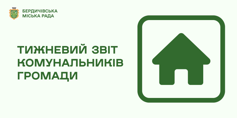 Тижневий звіт комунальників