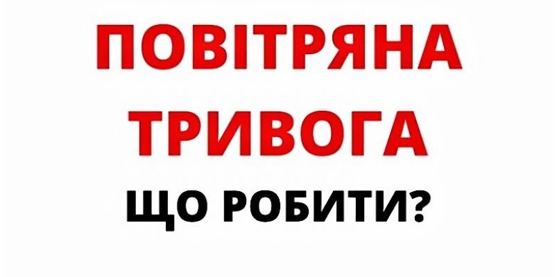 Тривога-шо-робити