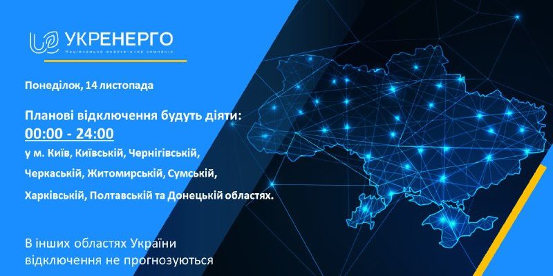 Укренерго_14.11