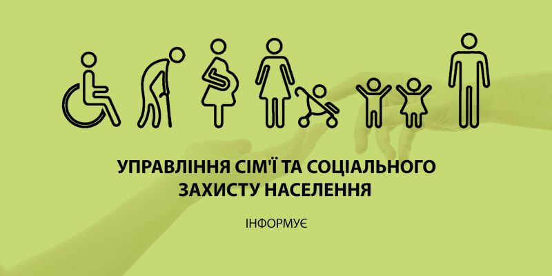 Управління сімї та соцзахисту