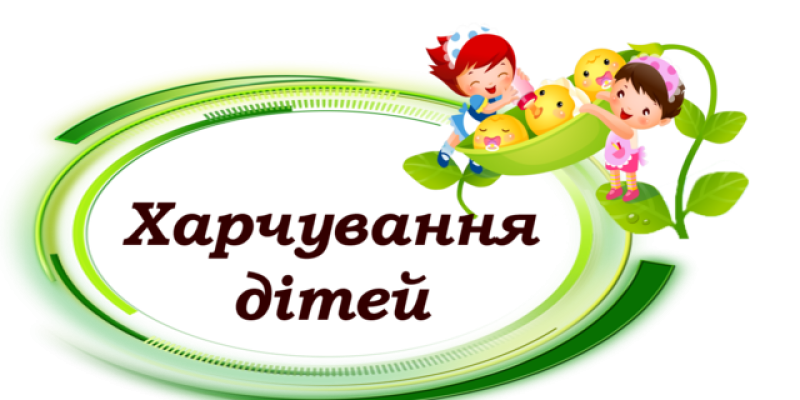 Харчування-дітей