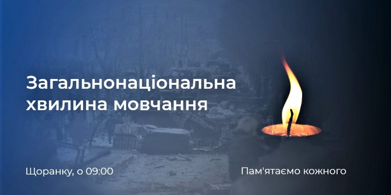 Хвилина-мовчання-1